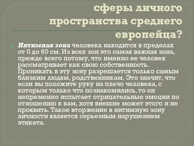 Что важно знать о радиусе сферы личного пространства среднего европейца? Интимная зона