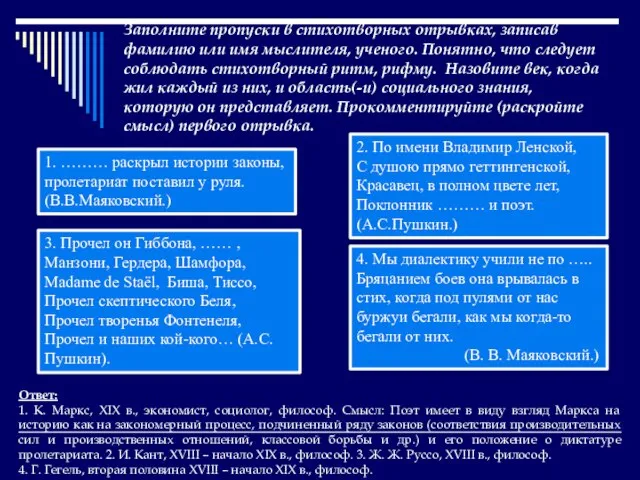 Заполните пропуски в стихотворных отрывках, записав фамилию или имя мыслителя, ученого. Понятно,