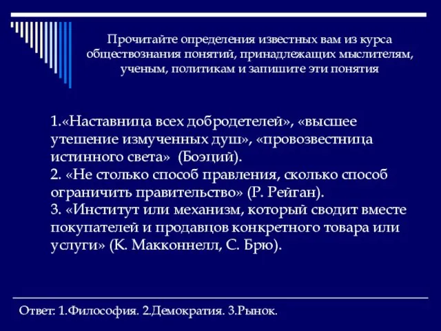 Прочитайте определения известных вам из курса обществознания понятий, принадлежащих мыслителям, ученым, политикам