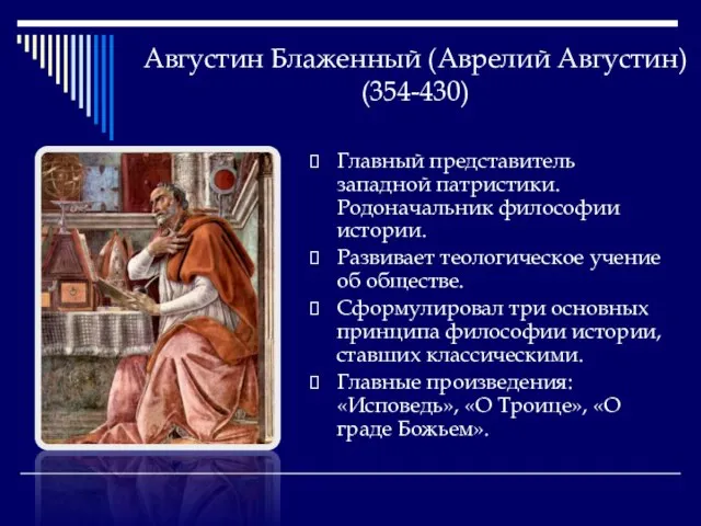 Августин Блаженный (Аврелий Августин) (354-430) Главный представитель западной патристики. Родоначальник философии истории.