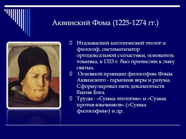 Аквинский Фома (1225-1274 гг.) Итальянский католический теолог и философ, систематизатор ортодоксальной схоластики,