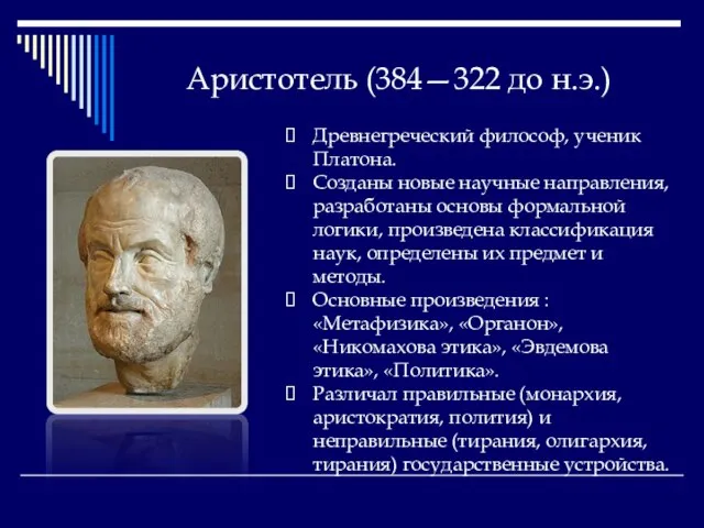 Аристотель (384—322 до н.э.) Древнегреческий философ, ученик Платона. Созданы новые научные направления,