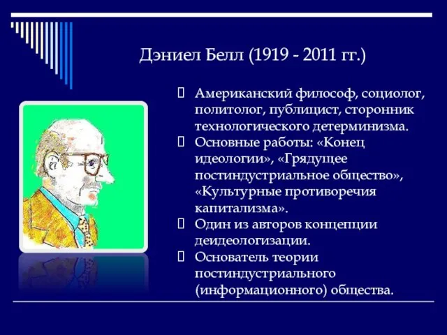 Дэниел Белл (1919 - 2011 гг.) Американский философ, социолог, политолог, публицист, сторонник