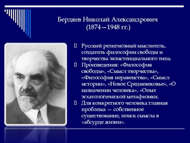 Бердяев Николай Александрович (1874—1948 гг.) Русский религиозный мыслитель, создатель философии свободы и