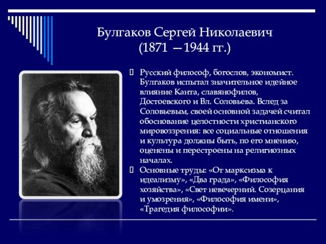 Булгаков Сергей Николаевич (1871 —1944 гг.) Русский философ, богослов, экономист. Булгаков испытал