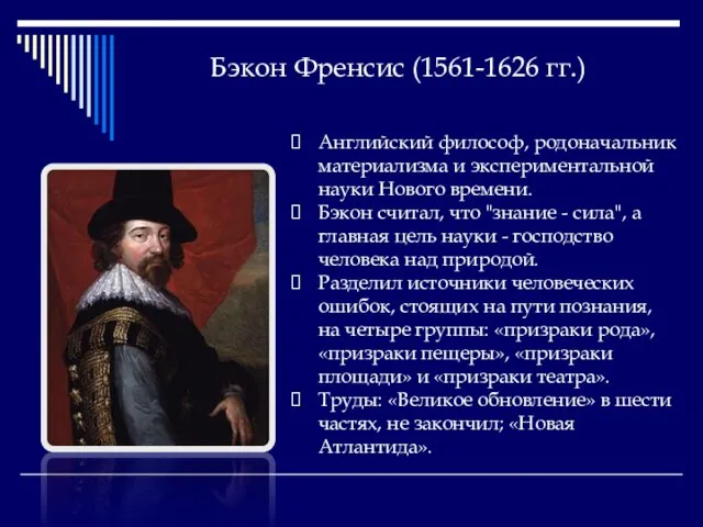 Бэкон Френсис (1561-1626 гг.) Английский философ, родоначальник материализма и экспериментальной науки Нового