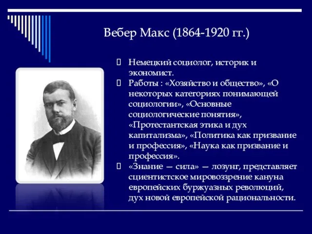 Вебер Макс (1864-1920 гг.) Немецкий социолог, историк и экономист. Работы : «Хозяйство