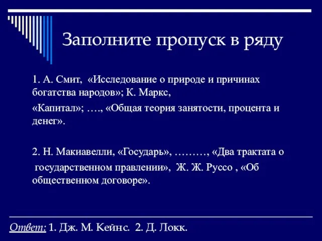 Заполните пропуск в ряду 1. А. Смит, «Исследование о природе и причинах