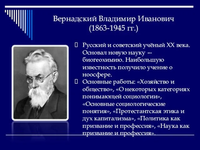 Вернадский Владимир Иванович (1863-1945 гг.) Русский и советский учёный XX века. Основал