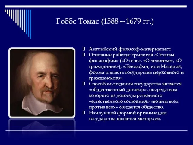 Гоббс Томас (1588—1679 гг.) Английский философ-материалист. Основные работы: трилогия «Основы философии» («О