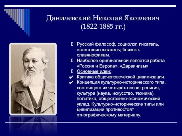 Данилевский Николай Яковлевич (1822-1885 гг.) Русский философ, социолог, писатель, естествоиспытатель; близок к