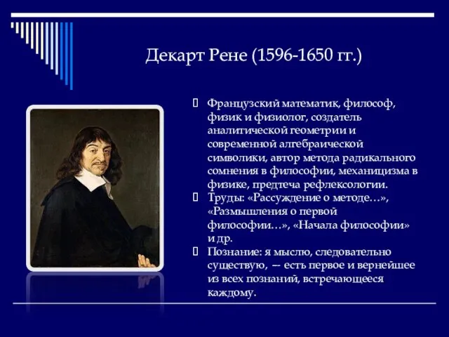 Декарт Рене (1596-1650 гг.) Французский математик, философ, физик и физиолог, создатель аналитической