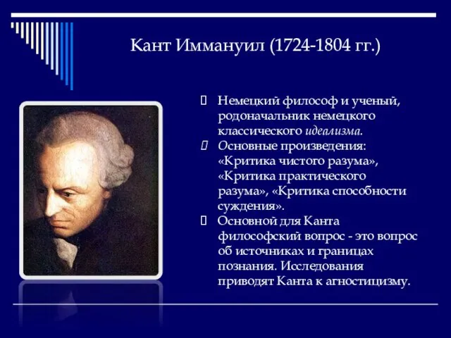 Кант Иммануил (1724-1804 гг.) Немецкий философ и ученый, родоначальник немецкого классического идеализма.