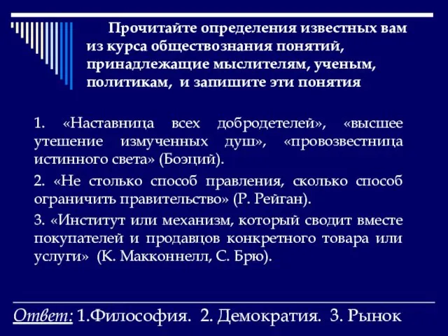 Прочитайте определения известных вам из курса обществознания понятий, принадлежащие мыслителям, ученым, политикам,