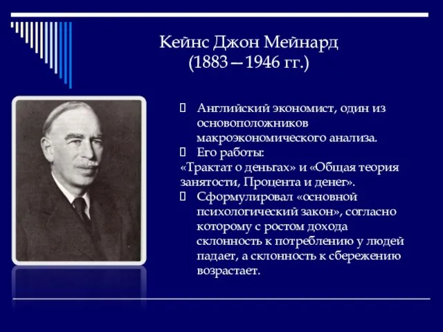 Кейнс Джон Мейнард (1883—1946 гг.) Английский экономист, один из основоположников макроэкономического анализа.