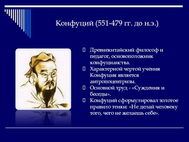 Конфуций (551-479 гг. до н.э.) Древнекитайский философ и педагог, основоположник конфуцианства. Характерной