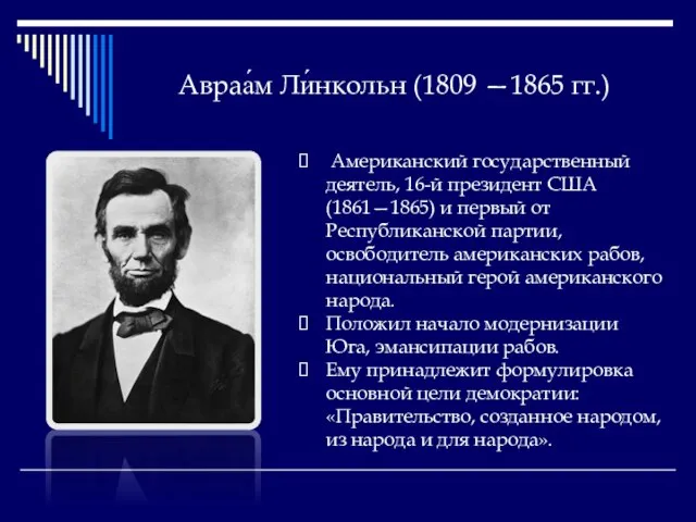 Авраа́м Ли́нкольн (1809 —1865 гг.) Американский государственный деятель, 16-й президент США (1861—1865)