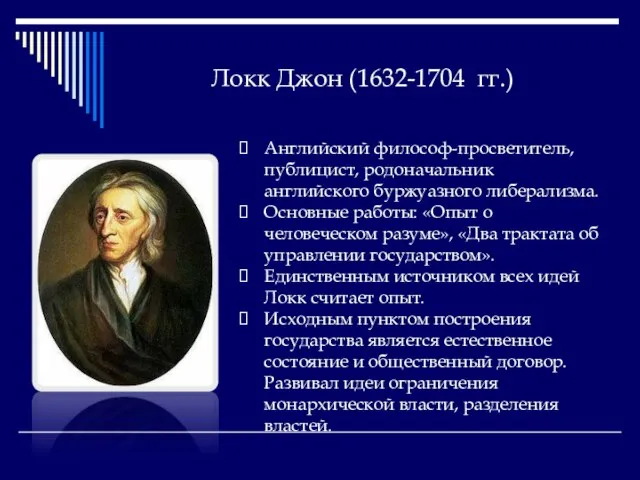 Локк Джон (1632-1704 гг.) Английский философ-просветитель, публицист, родоначальник английского буржуазного либерализма. Основные