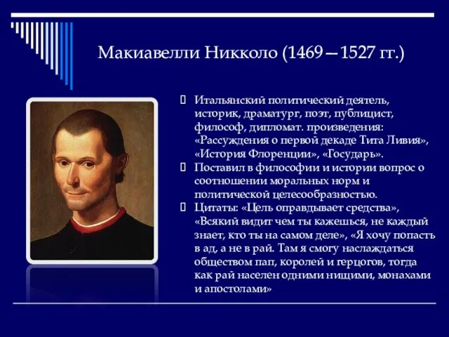 Макиавелли Никколо (1469—1527 гг.) Итальянский политический деятель, историк, драматург, поэт, публицист, философ,