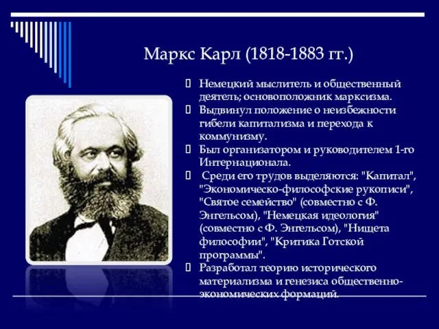Маркс Карл (1818-1883 гг.) Немецкий мыслитель и общественный деятель; основоположник марксизма. Выдвинул