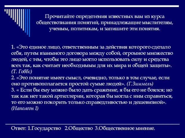 Прочитайте определения известных вам из курса обществознания понятий, принадлежащие мыслителям, ученым, политикам,