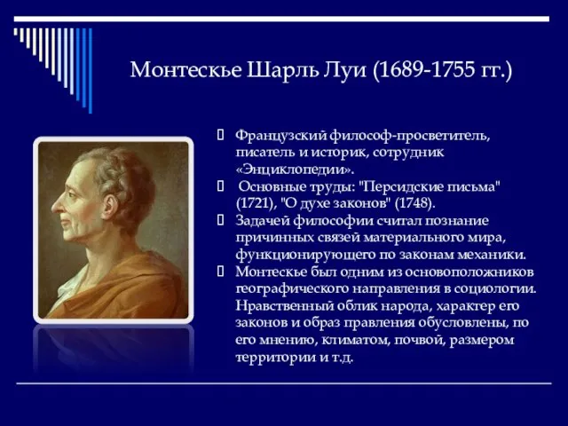 Монтескье Шарль Луи (1689-1755 гг.) Французский философ-просветитель, писатель и историк, сотрудник «Энциклопедии».