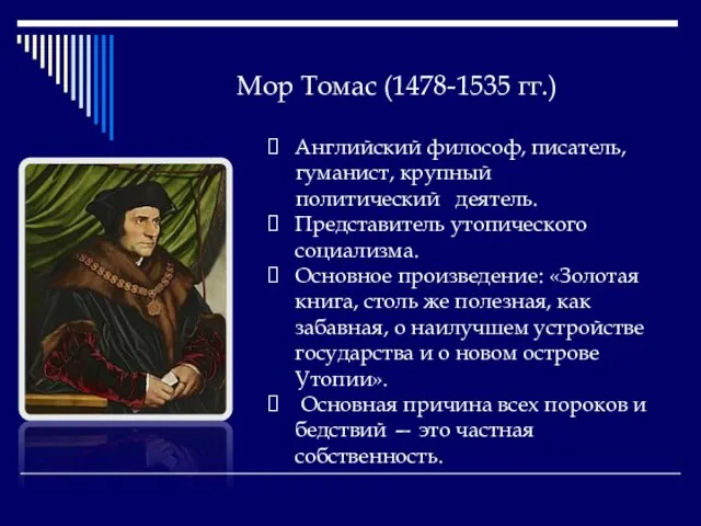 Мор Томас (1478-1535 гг.) Английский философ, писатель, гуманист, крупный политический деятель. Представитель