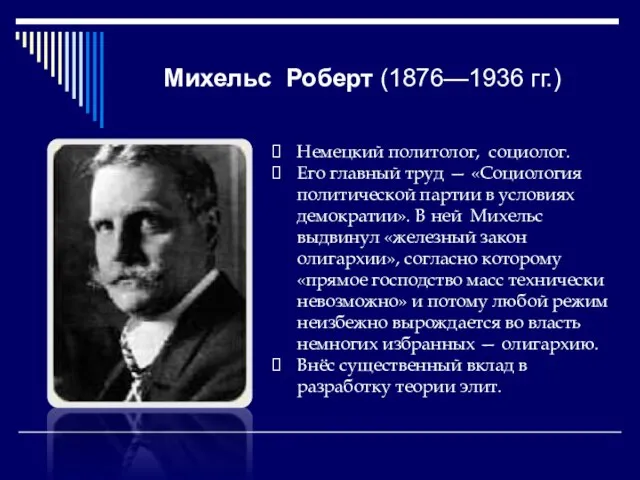 Михельс Роберт (1876—1936 гг.) Немецкий политолог, социолог. Его главный труд — «Социология