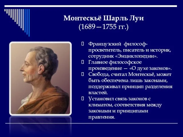 Монтескьё Шарль Луи (1689—1755 гг.) Французский философ-просветитель, писатель и историк, сотрудник «Энциклопедии».