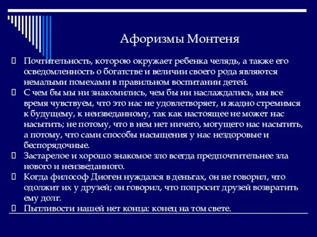 Афоризмы Монтеня Почтительность, которою окружает ребенка челядь, а также его осведомленность о