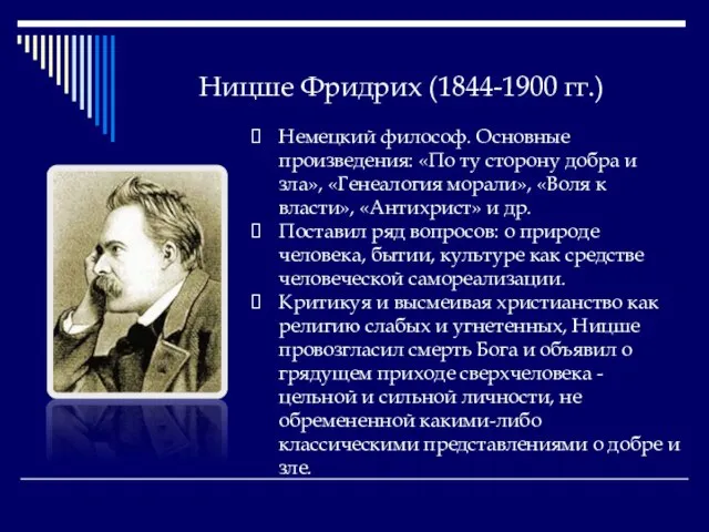 Ницше Фридрих (1844-1900 гг.) Немецкий философ. Основные произведения: «По ту сторону добра