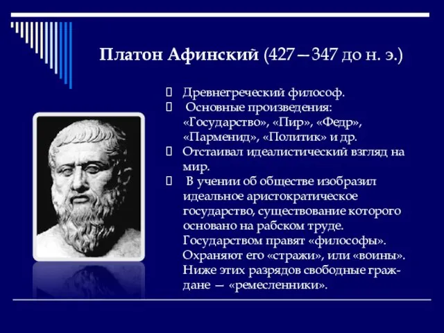 Платон Афинский (427—347 до н. э.) Древнегреческий философ. Основные произведения: «Государство», «Пир»,