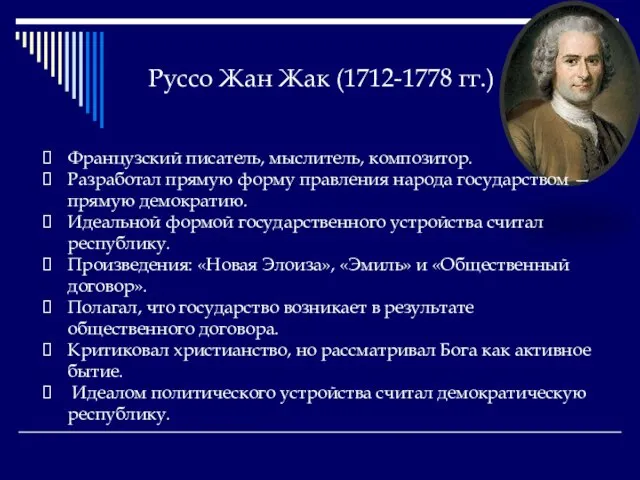 Руссо Жан Жак (1712-1778 гг.) Французский писатель, мыслитель, композитор. Разработал прямую форму