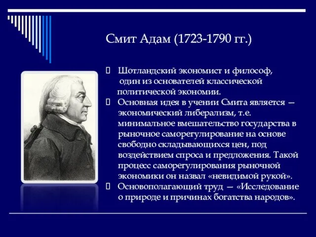 Смит Адам (1723-1790 гг.) Шотландский экономист и философ, один из основателей классической