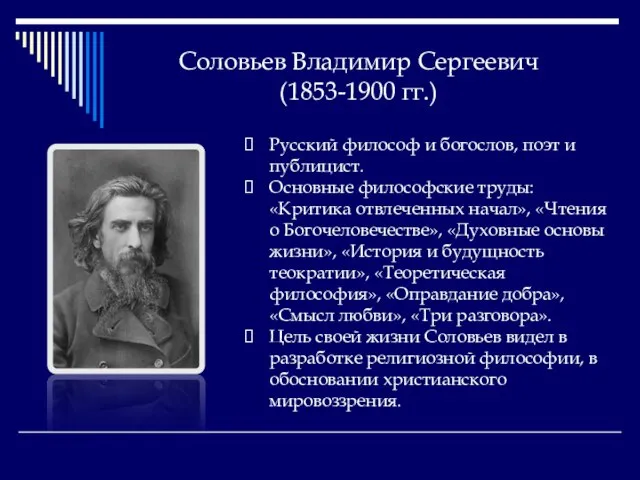 Соловьев Владимир Сергеевич (1853-1900 гг.) Русский философ и богослов, поэт и публицист.