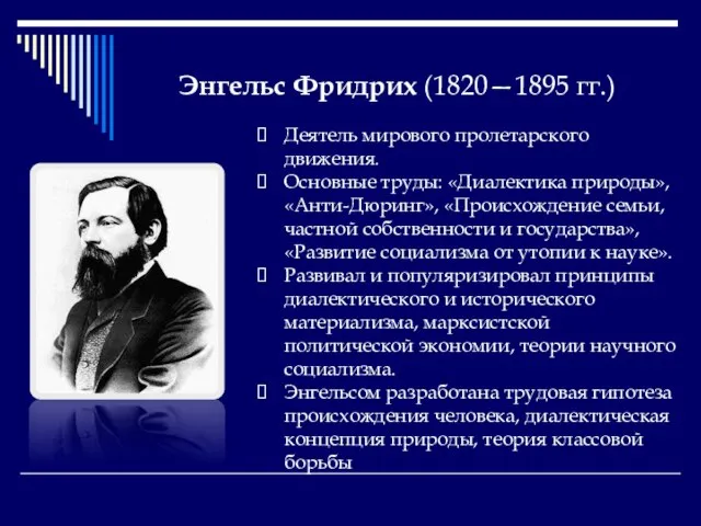 Энгельс Фридрих (1820—1895 гг.) Деятель мирового пролетарского движения. Основные труды: «Диалектика природы»,