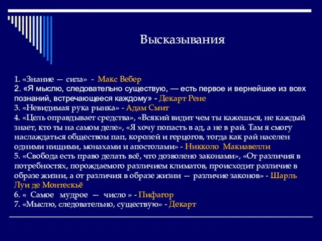 Высказывания 1. «Знание — сила» - Макс Вебер 2. «Я мыслю, следовательно