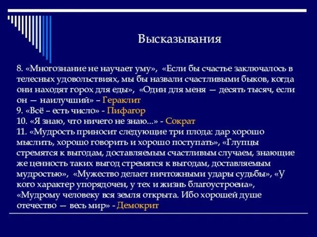 Высказывания 8. «Многознание не научает уму», «Если бы счастье заключалось в телесных