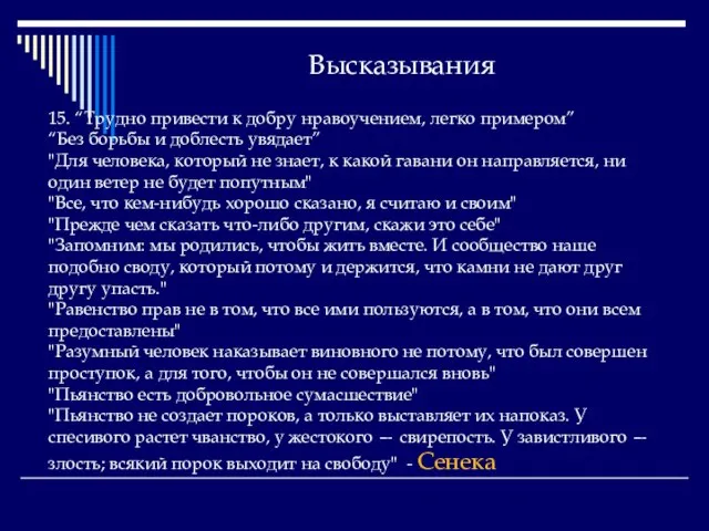 Высказывания 15. “Трудно привести к добру нравоучением, легко примером” “Без борьбы и