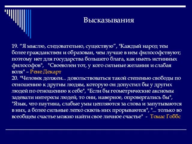 Высказывания 19. “Я мыслю, следовательно, существую”, "Каждый народ тем более гражданствен и