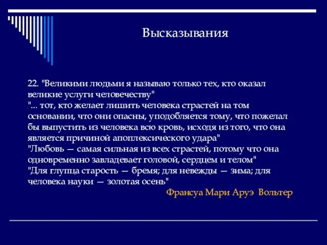 Высказывания 22. "Великими людьми я называю только тех, кто оказал великие услуги