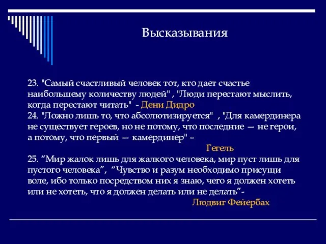 Высказывания 23. "Самый счастливый человек тот, кто дает счастье наибольшему количеству людей"