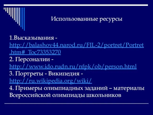 Использованные ресурсы 1.Высказывания - http://balashov44.narod.ru/FIL-2/portret/Portret.htm#_Toc73353270 2. Персоналии - http://www.ido.rudn.ru/nfpk/ob/person.html 3. Портреты -