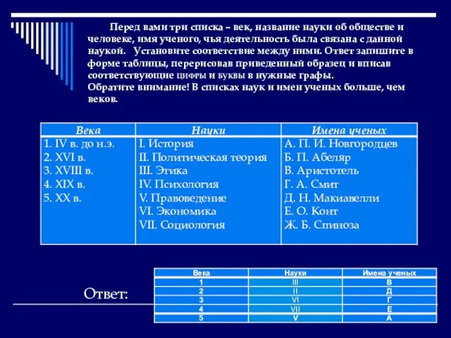 Перед вами три списка – век, название науки об обществе и человеке,