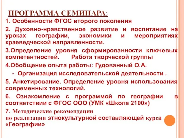 ПРОГРАММА СЕМИНАРА: 1. Особенности ФГОС второго поколения 2. Духовно-нравственное развитие и воспитание