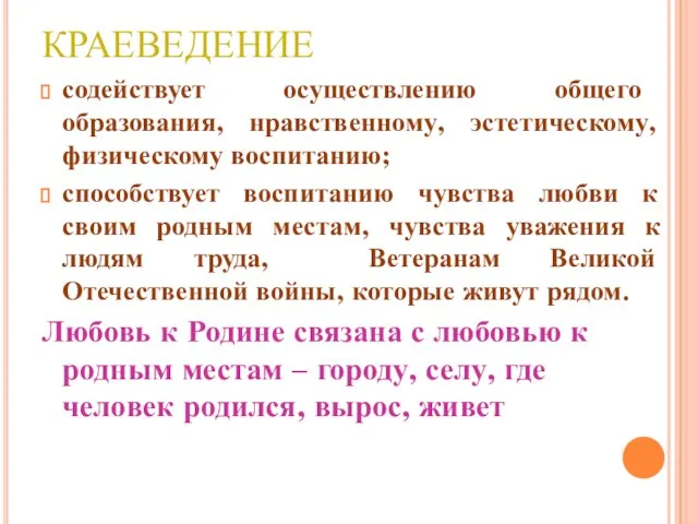 КРАЕВЕДЕНИЕ содействует осуществлению общего образования, нравственному, эстетическому, физическому воспитанию; способствует воспитанию чувства