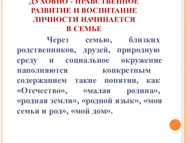 ДУХОВНО - НРАВСТВЕННОЕ РАЗВИТИЕ И ВОСПИТАНИЕ ЛИЧНОСТИ НАЧИНАЕТСЯ В СЕМЬЕ Через семью,