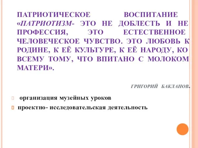 ПАТРИОТИЧЕСКОЕ ВОСПИТАНИЕ «ПАТРИОТИЗМ- ЭТО НЕ ДОБЛЕСТЬ И НЕ ПРОФЕССИЯ, ЭТО ЕСТЕСТВЕННОЕ ЧЕЛОВЕЧЕСКОЕ