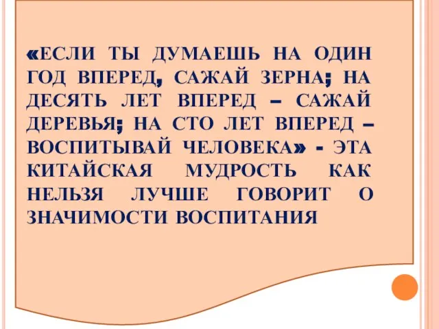 «ЕСЛИ ТЫ ДУМАЕШЬ НА ОДИН ГОД ВПЕРЕД, САЖАЙ ЗЕРНА; НА ДЕСЯТЬ ЛЕТ