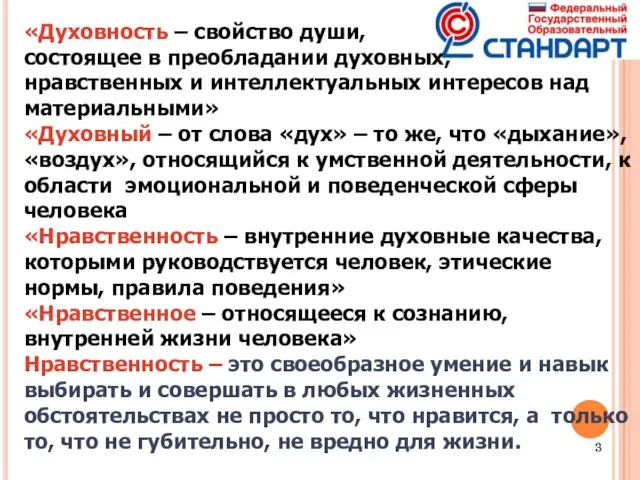 «Духовность – свойство души, состоящее в преобладании духовных, нравственных и интеллектуальных интересов